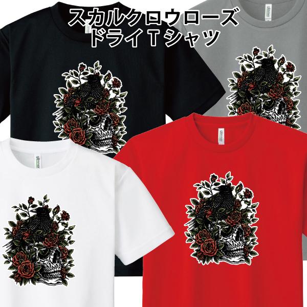 ドライ 速乾 スカルクロウローズ Tシャツドクロ カラス バラ 薔薇