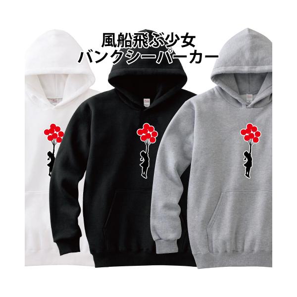 Banksy バンクシー パーカー 風船飛ぶ少女 フライングバルーン