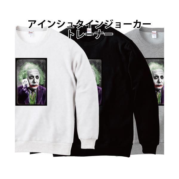 アインシュタイン ジョーカー コスプレ トレーナー スウェット