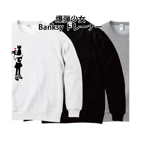 Banksy バンクシー 爆弾少女 トレーナー スウェット 綿100% 100 110