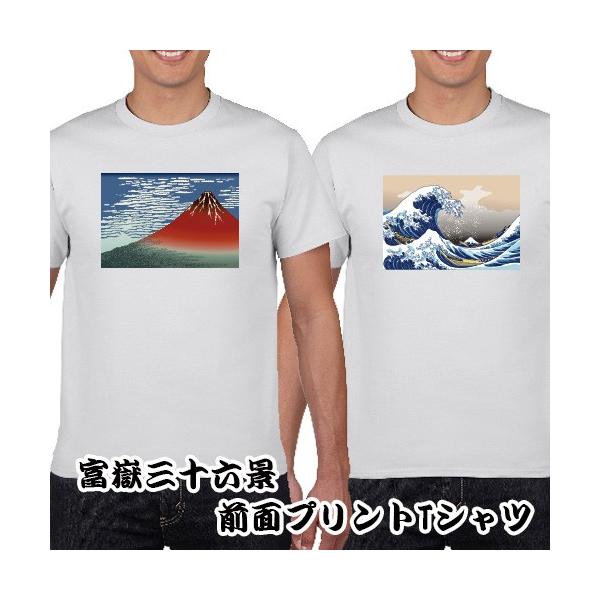 おもしろTシャツ 富嶽三十六景 前面 プリントTシャツ おもしろT S M L