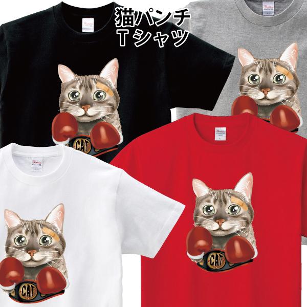 猫パンチ Tシャツ ボクサーキャット ボクシング ゆるかわ かわいい おもしろ パロディ 150 160 Wm Wl S M L Xl Xxl Xxxl Pr Ts 5 森山印刷所 通販 Yahoo ショッピング