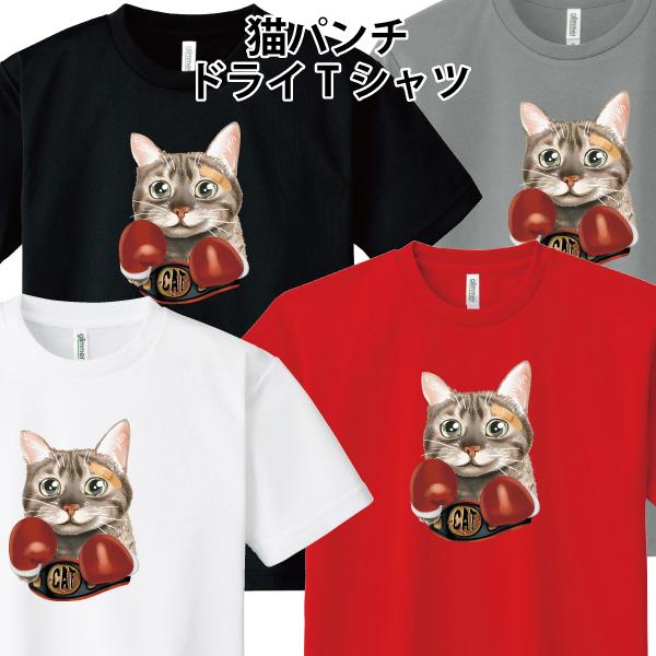 ドライ 速乾 猫パンチ Tシャツ ボクサーキャット ボクシング ゆるかわ かわいい おもしろ パロディ Ss S M L Ll 3l 4l 5l Pr Ts 5 森山印刷所 通販 Yahoo ショッピング