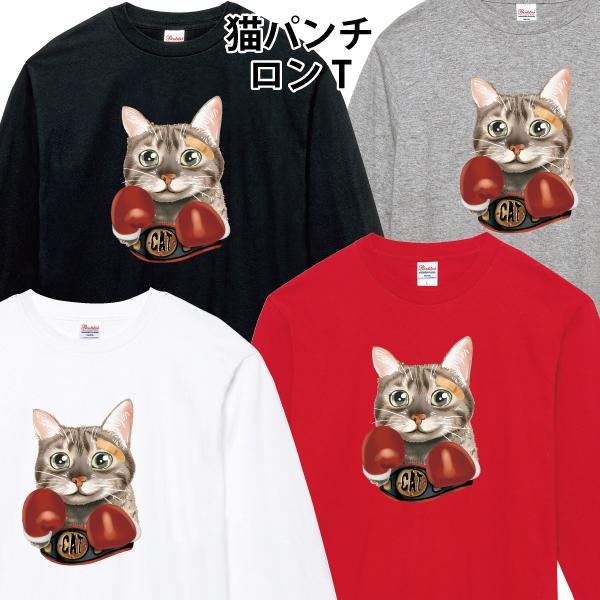 猫パンチ ロンT 長袖Tシャツ ボクサーキャット ボクシング ゆるかわ