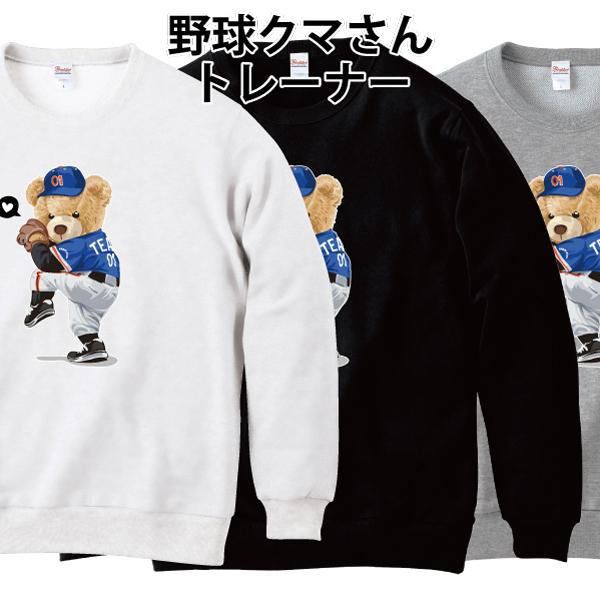 くまさんトレーナー150 野球クマさん トレーナー スウェット ピッチャー 熊 ゆるかわ