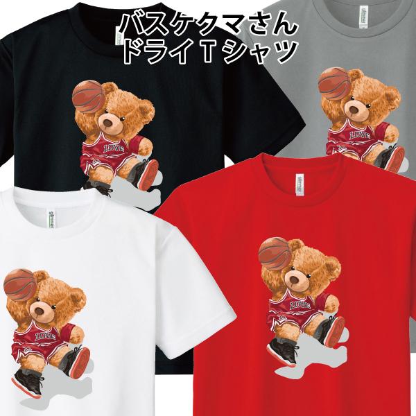 ドライ 速乾 バスケクマさん Tシャツ バスケットボール 熊 ゆるかわ