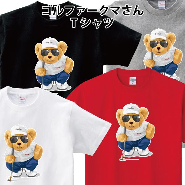 ゴルファークマさん Tシャツ ゴルフ 熊 ゆるかわ かわいい ゴルファークマさん Tシャツ ゴルフ 熊 ゆるかわ かわいい