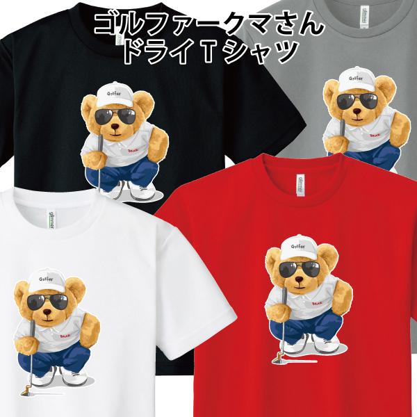 ドライ 速乾 ゴルファークマさん Tシャツ ゴルフ 熊 ゆるかわ かわいい