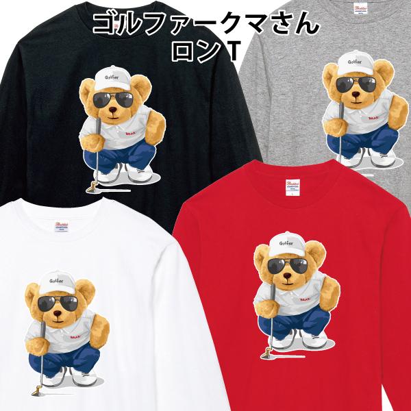 ゴルファークマさん ロンT 長袖Tシャツ ゴルフ 熊 ゆるかわ かわいい