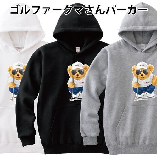 ゴルファークマさん パーカー ゴルフ 熊 ゆるかわ かわいい おもしろ
