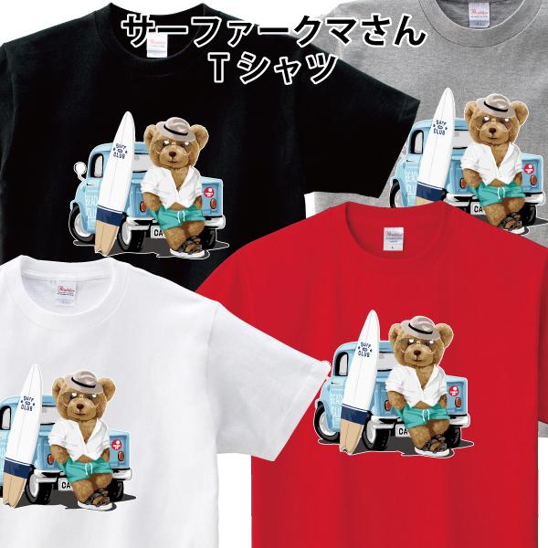 サーファークマさん Tシャツ サーフィン 熊 ゆるかわ かわいい