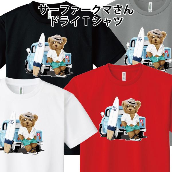 ドライ 速乾 サーファークマさん Tシャツ サーフィン 熊 ゆるかわ