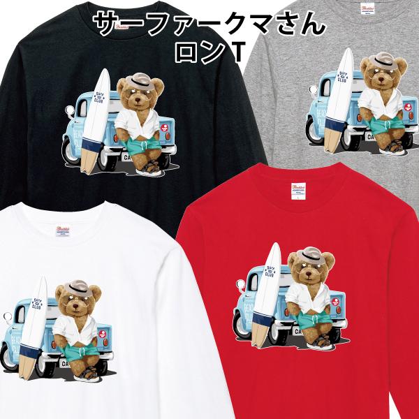 サーファークマさん ロンT 長袖Tシャツ サーフィン 熊 ゆるかわ