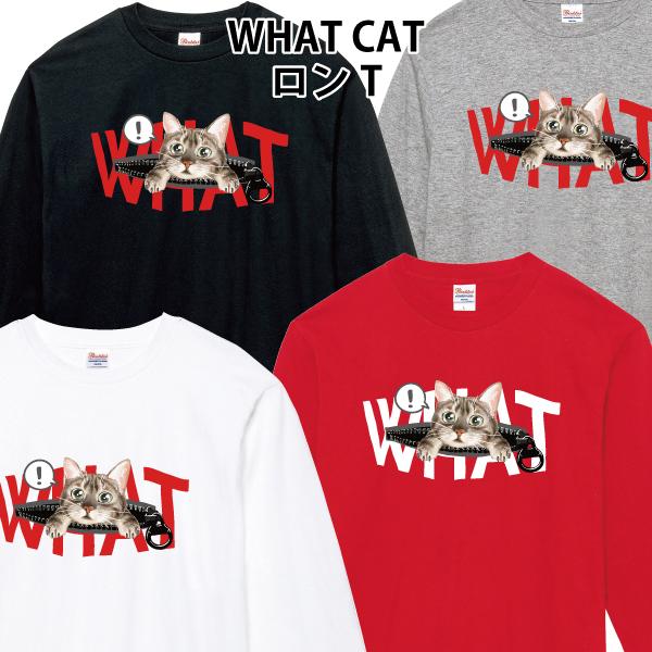 フェイクファスナー WHAT CAT ロンT 長袖Tシャツ 猫 ネコ かわいい