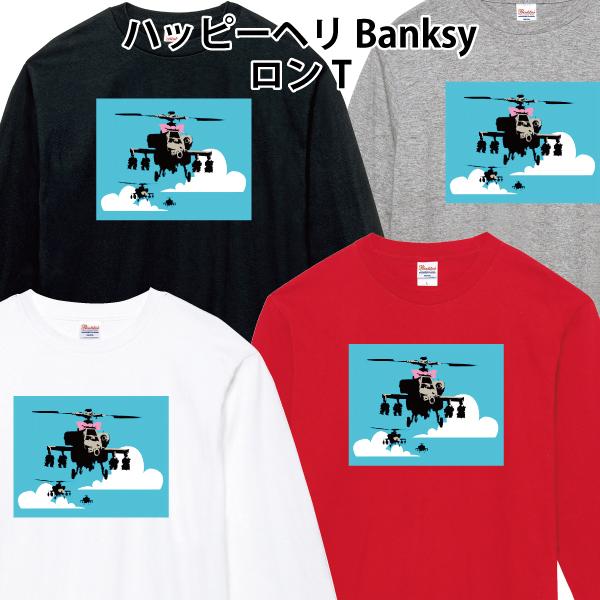 ハッピーヘリ Banksy ロンT 長袖Tシャツ バンクシー 110 130 150 XS