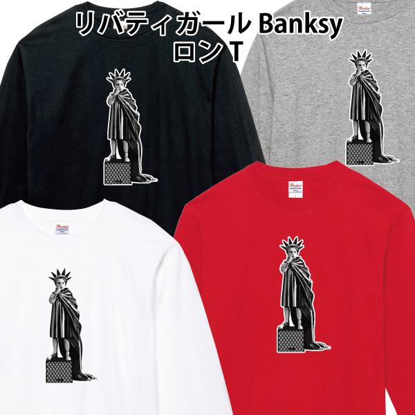 リバティガール Banksy ロンT 長袖Tシャツ 自由の女神 パロディ