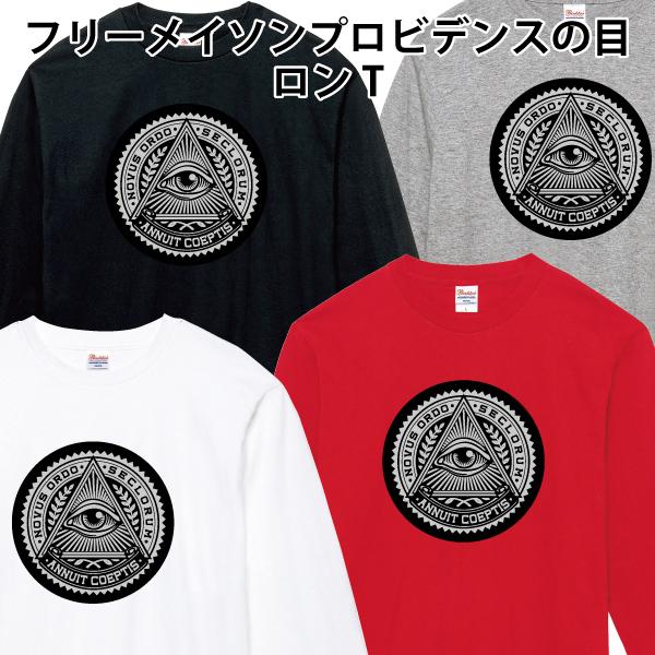 フリーメイソン プロビデンスの目 ロンT 長袖Tシャツ ピラミッド 秘密