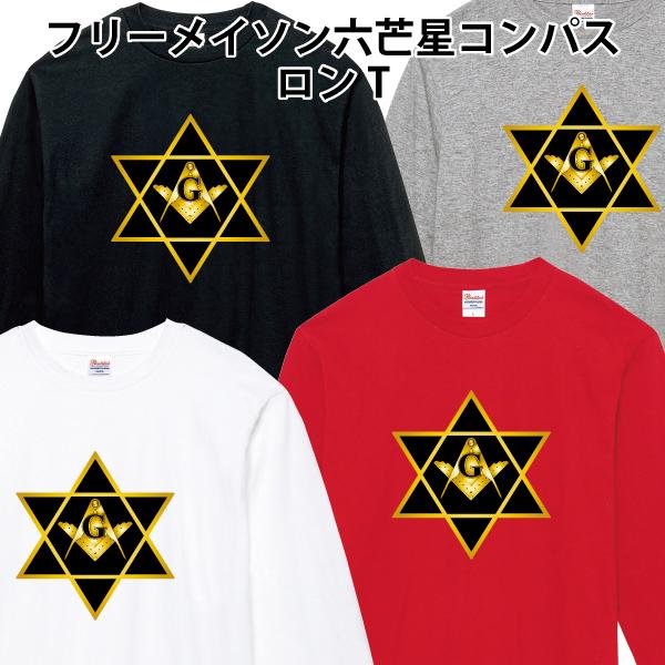 フリーメイソン 六芒星 コンパス ロンT 長袖Tシャツ 秘密結社 都市伝説 