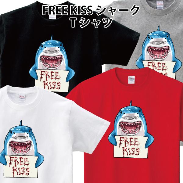 FREE KISS シャーク Tシャツ サメ 鮫 キス おもしろ パロディ 150 160