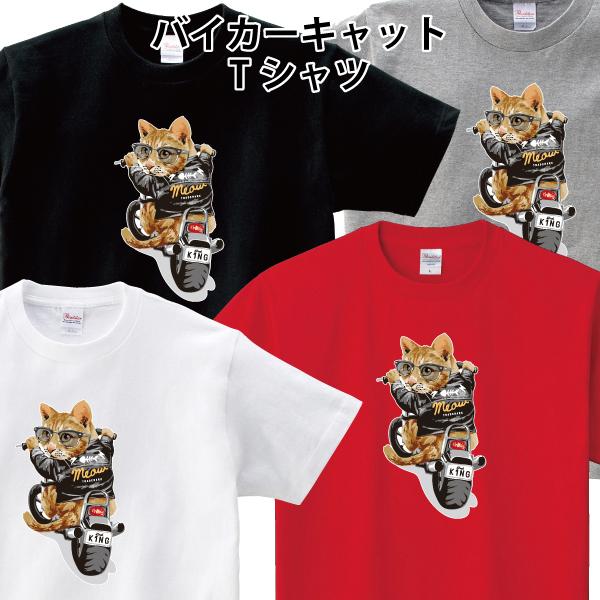 バイカーキャット Tシャツ 猫 ネコ バイク かわいい おもしろ パロディ
