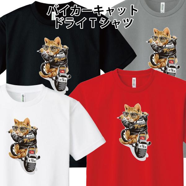 ドライ 速乾 バイカーキャット Tシャツ 猫 ネコ バイク かわいい