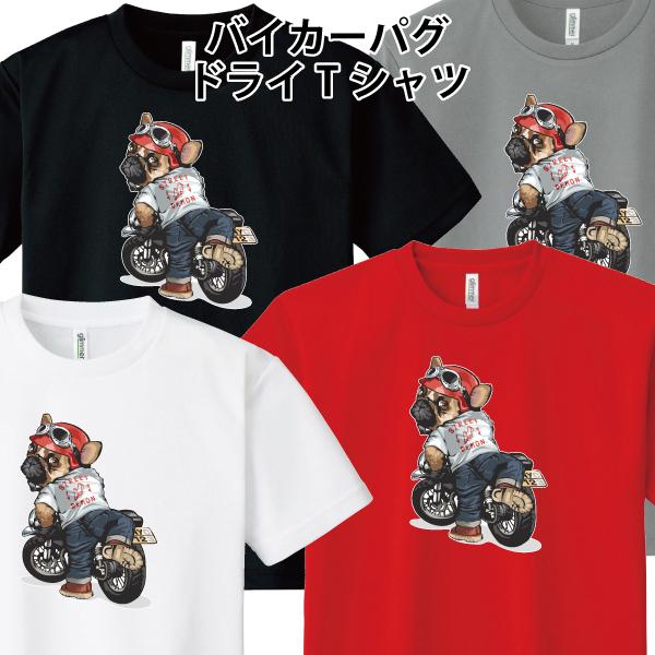 ドライ 速乾 バイカーパグ Tシャツ 犬 バイク かわいい おもしろ