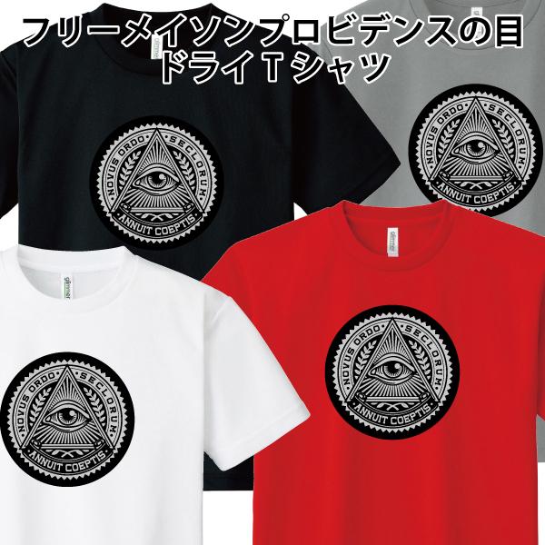 ドライ 速乾 フリーメイソン プロビデンスの目 Tシャツ 都市伝説 秘密