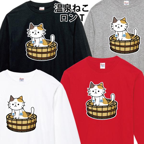 温泉 ねこ ロンT 長袖Tシャツ 猫 風呂 ゆるかわ かわいい 110 130 150