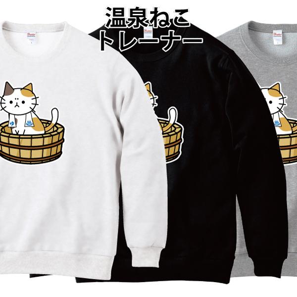 温泉 ねこ トレーナー スウェット 猫 風呂 ゆるかわ かわいい 綿100  