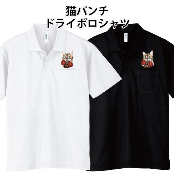 ドライ ポロシャツ 半袖 猫パンチ ねこ ネコ ボクサー ボクシング ポロ 速乾 Ss S M L Ll 3l 4l 5l Pr Ts 694 森山印刷所 通販 Yahoo ショッピング