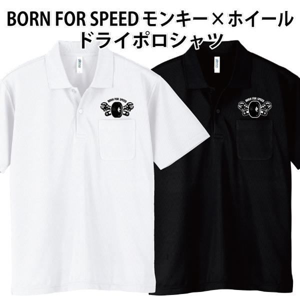 ドライ ポロシャツ 半袖 BORN FOR SPEED モンキー×ホイール アメ