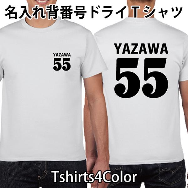 ドライ速乾 背番号 Tシャツ 名入れ ユニフォーム 部活 チーム