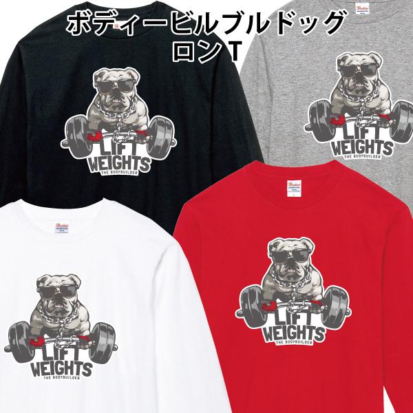 ボディービルブルドッグ ロンT 長袖Tシャツ ボディービルダー 筋トレ