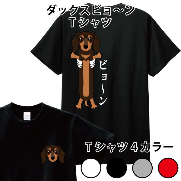 ダックスビョーン Tシャツ ダックスフンド 犬 かわいい おもしろ ダックスビョーン Tシャツ ダックスフンド 犬 かわいい おもしろ
