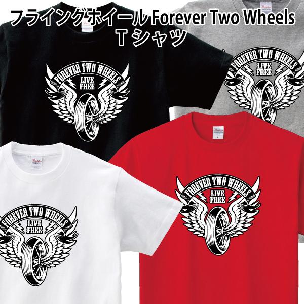 フライングホイール Forever Two Wheels Tシャツ FTW バイカー バイク