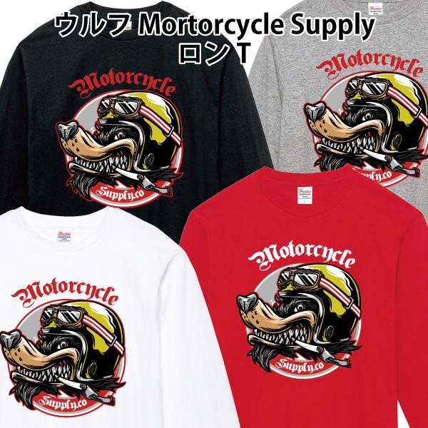ウルフ Mortorcycle Supply ロンT 長袖Tシャツ オオカミ 狼 バイカー