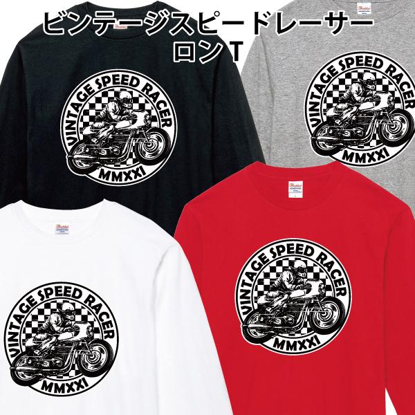 ビンテージスピードレーサー ロンT 長袖Tシャツ カフェレーサー