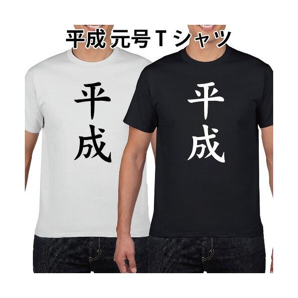 おもしろTシャツ 平成 元号 綿 S M L XL XXL XXXL (オリジナルグッズ