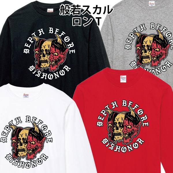 般若スカル ロンT 長袖Tシャツ バイカー ドクロ スカル バイク