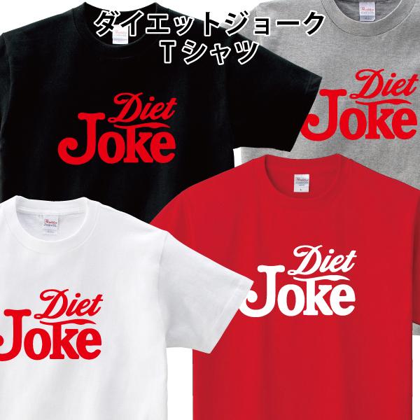 diet joke shirt