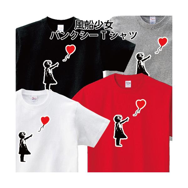 Banksy バンクシー Girl With Balloon 風船少女 Tシャツ 女の子 オリジナルTシャツ 150 160 WM WL S M L XL XXL XXXL