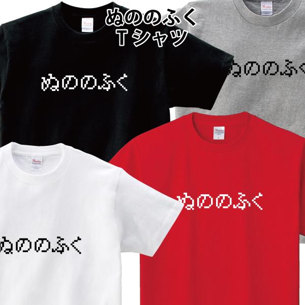 おもしろ Tシャツ ぬののふく ゲーム パロディ 150 160 WM WL S M L XL