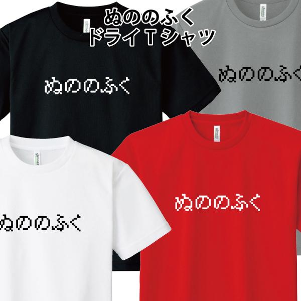 ドライ 速乾 ぬののふく Tシャツ ゲーム おもしろTシャツ パロディT