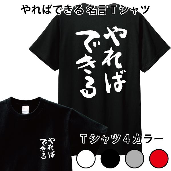 やればできる Tシャツ 名言 おもしろ パロディ 150 160 WM WL S M L XL