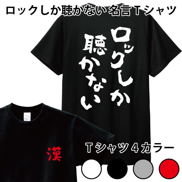 ロックしか聴かない Tシャツ 名言 おもしろ パロディ 150 160 WM WL