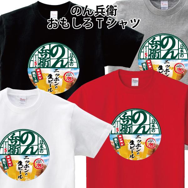 おもしろ Tシャツ のん兵衛 生ビール 生中 酒 パロディ 150 160 WM WL