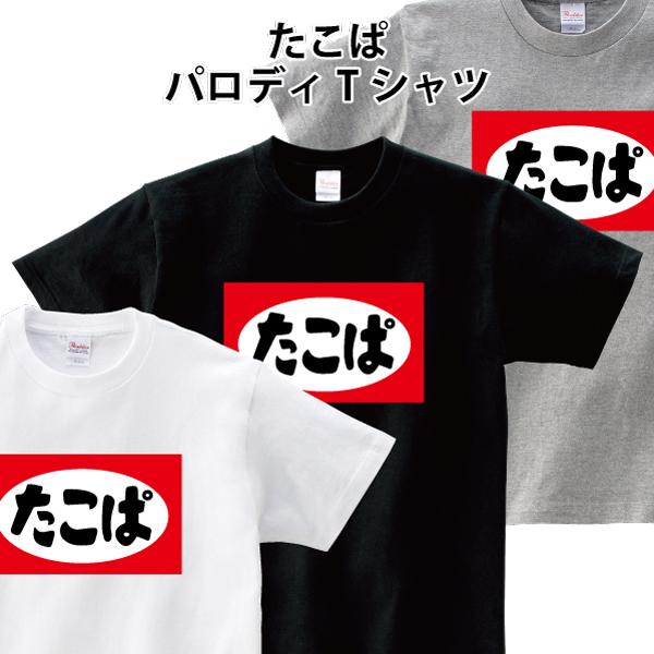 たこぱ Tシャツ たばこ タコパ たこ焼き おもしろ パロディ 150 160 WM