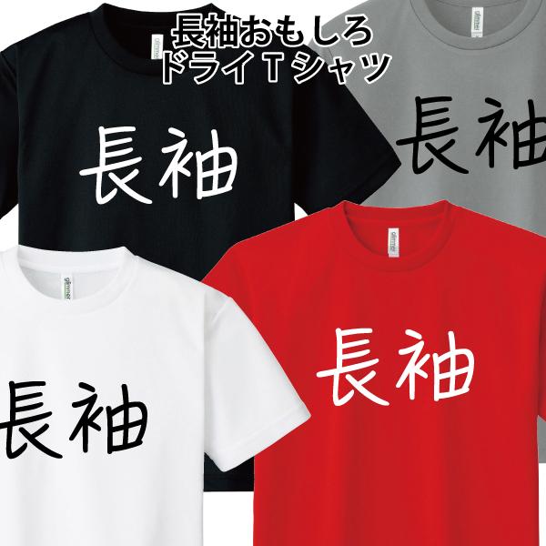 ドライ 速乾 長袖 Tシャツ ながそで 文字 おもしろ パロディ SS S M L