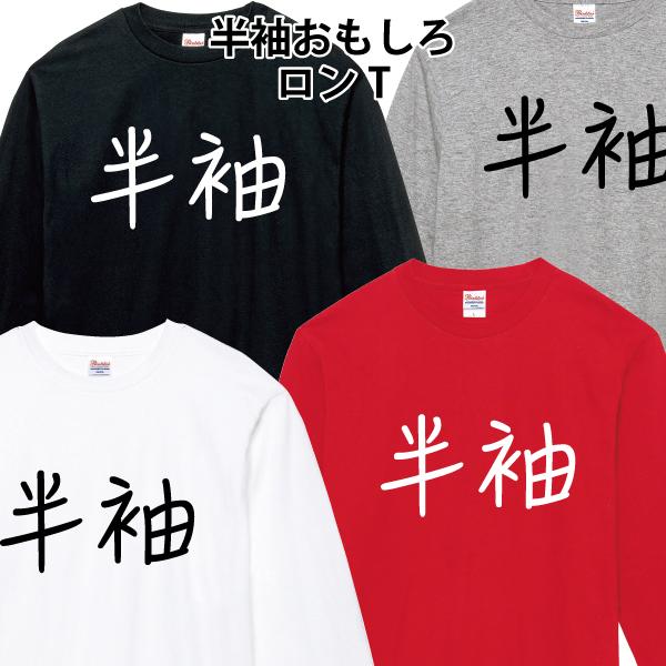 おもしろ ロングTシャツ 半袖 ロンT はんそで パロディ 長袖 秋物 冬物