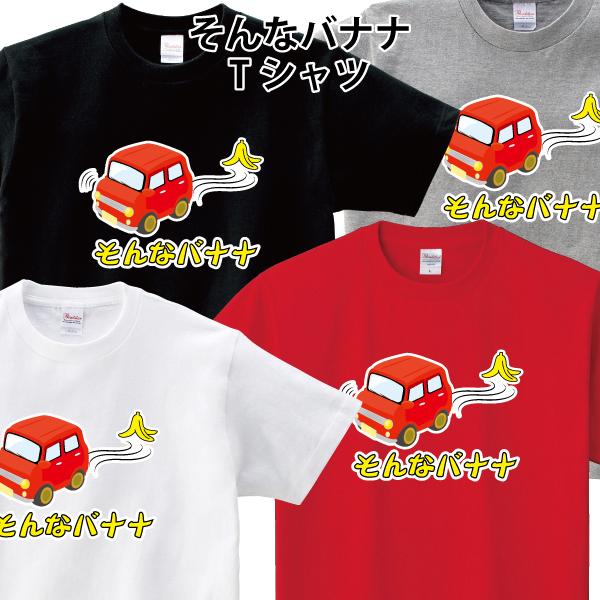 おもしろ Tシャツ そんなバナナ パロディ 150 160 WM WL S M L XL XXL